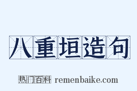 八重垣造句是什么意思的图片